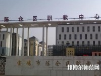 陳倉區(qū)幼師職教中心2023年報名條件、招生要求、招生對象