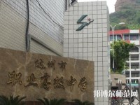 達(dá)州幼師職業(yè)高級中學(xué)2023年報(bào)名條件、招生要求、招生對象