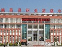 德昌幼師職業(yè)高級(jí)中學(xué)2023年報(bào)名條件、招生要求、招生對(duì)象