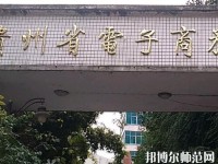 貴州幼師電子商務(wù)學(xué)校2023年報(bào)名條件、招生要求、招生對(duì)象