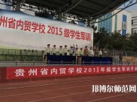 貴州內(nèi)貿(mào)幼兒師范學(xué)校2023年報(bào)名條件、招生要求、招生對(duì)象