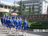 蘭州女子中等幼兒師范專業(yè)學校2023年報名條件、招生要求、招生對象