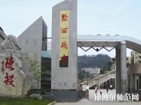 黔西中等幼兒師范職業(yè)學(xué)校2023年報(bào)名條件、招生要求、招生對(duì)象