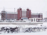齊齊哈爾高等師范?？茖W(xué)校2023年怎么樣、好不好