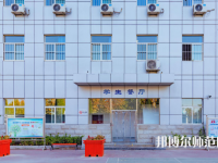 石家莊市現(xiàn)代經(jīng)貿(mào)幼師中等專業(yè)學(xué)校2023年報名條件、招生要求、招生對象