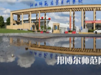 2023年江西師范高等?？茖W(xué)校是民辦大學(xué)還是公辦